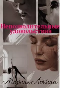 Непозволительные удовольствия