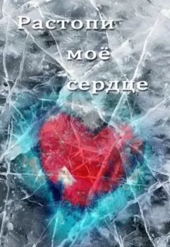 Неправедные. Растопи моё сердце