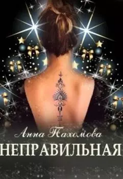 Неправильная