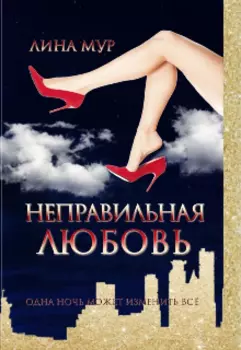 Неправильная любовь