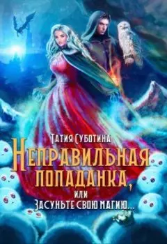 Неправильная попаданка, или Засуньте свою магию...