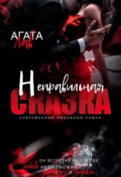 Неправильная сказка