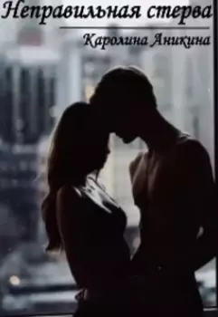 Неправильная стерва