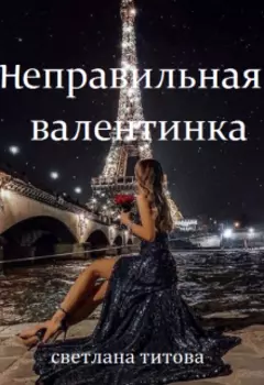 Неправильная валентинка