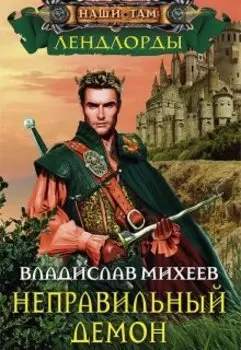 Неправильный демон