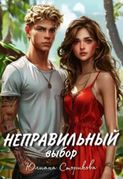 Неправильный выбор