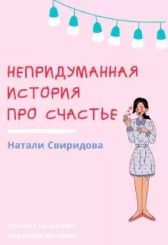 Непридуманная история про счастье