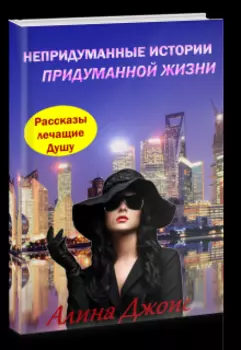 Непридуманные истории придуманной жизни