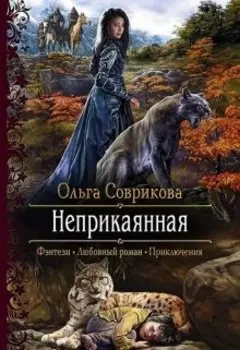 Неприкаянная