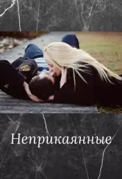 Неприкаянные