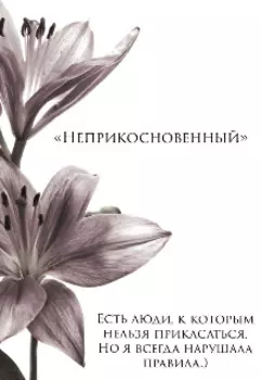 «неприкосновенный»