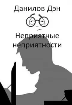 Неприятные неприятности