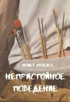 Непристойное поведение