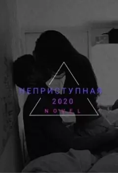 Неприступная