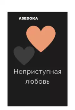 Неприступная любовь
