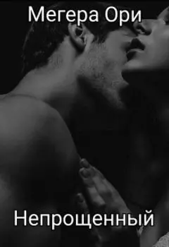 Непрощенный