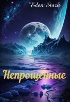 Непрощённые