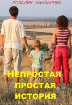 Непростая простая история