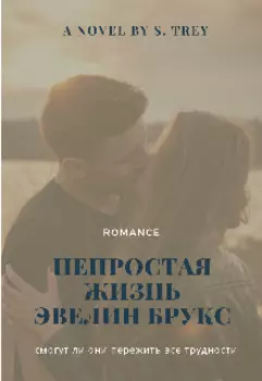 Непростая жизнь Эвелин Брукс.