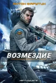 Нептида: Возмездие