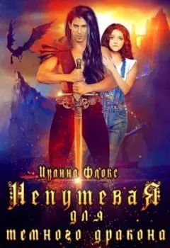 Непутевая для темного дракона (бонус)