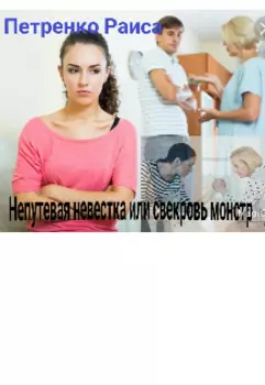 Непутевая невестка или свекровь монстр