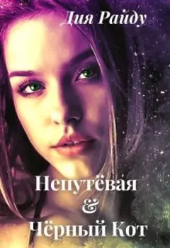 Непутёвая и Чёрный Кот