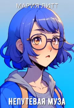 Непутёвая муза