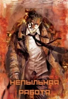 Непыльная работа