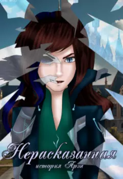 Нерасказанная история Арэн