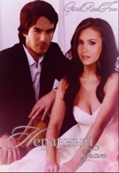 Неравный брак