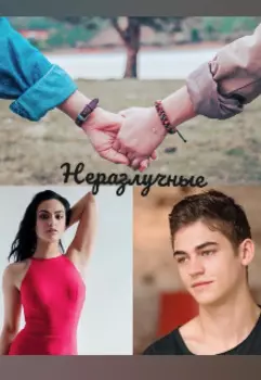 Неразлучные