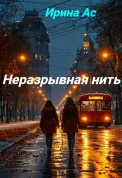Неразрывная нить.
