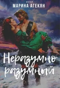 Неразумно разумный (книга 2.1)