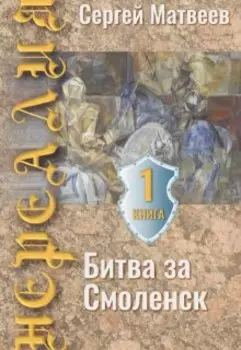 Нереалия. Битва за Смоленск