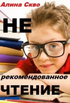 Нерекомендованное чтение