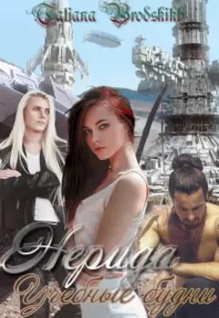 Нерида. Учебные будни