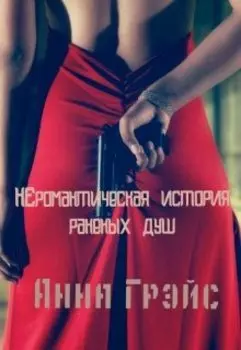 Неромантическая история раненых душ