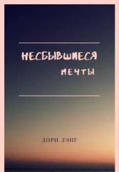 Несбывшиеся мечты