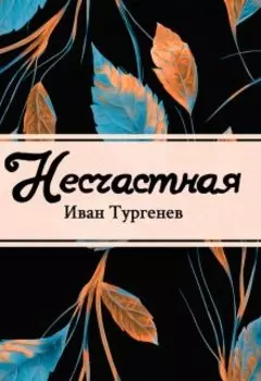 Несчастная