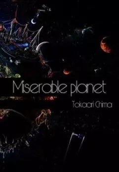 Несчастная планета