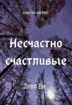 Несчастно счастливые
