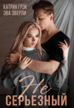 Несерьёзный