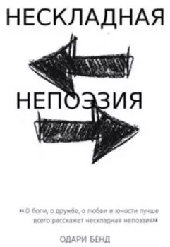 Нескладная непоэзия