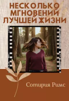 Несколько мгновений лучшей жизни