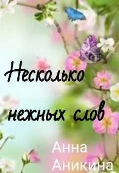 Несколько нежных слов