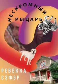 Нескромный рыцарь