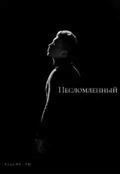 Несломленный