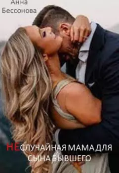 Неслучайная мама для сына бывшего