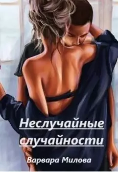 Неслучайные случайности